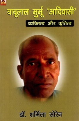बाबूलाल मुर्मू `आदिवासी` : व्यक्तित्व और कृतित्व | Babulal Murmu `Adivasi` : Vyaktitva Aur Krititva